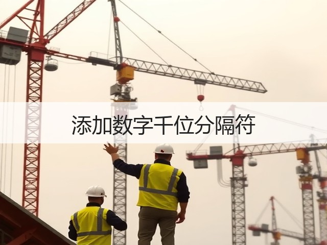 添加数字千位分隔符(图3) 添加数字千位分隔符(图3)