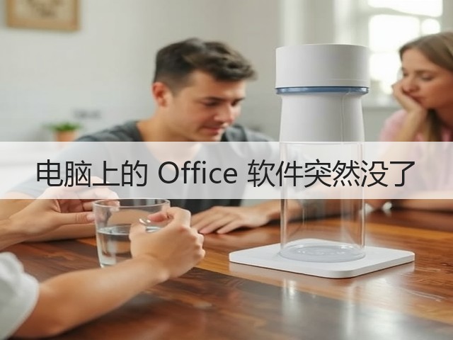 电脑上的 Office 软件突然没了(图1) 电脑上的 Office 软件突然没了(图1)