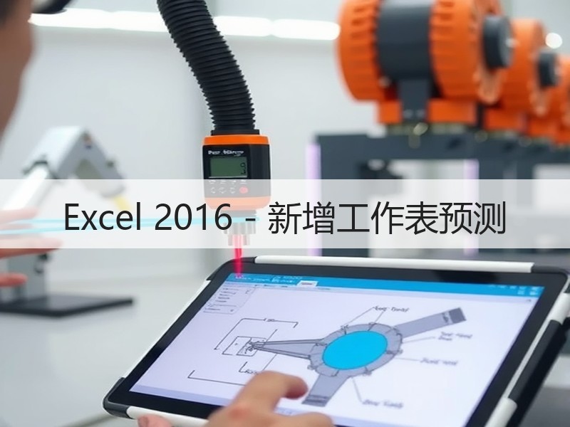 Excel 2016 - 新增工作表预测 - 诺云壹观办公网