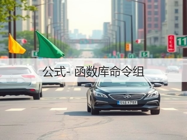 公式- 函数库命令组(图2) 公式- 函数库命令组(图2)