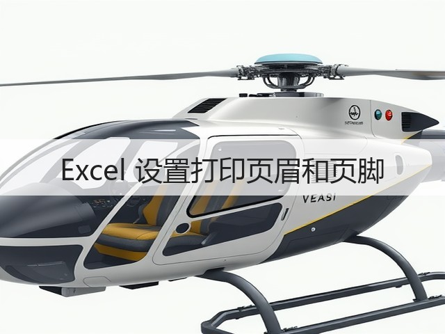 Excel 设置打印页眉和页脚(图1) Excel 设置打印页眉和页脚(图1)