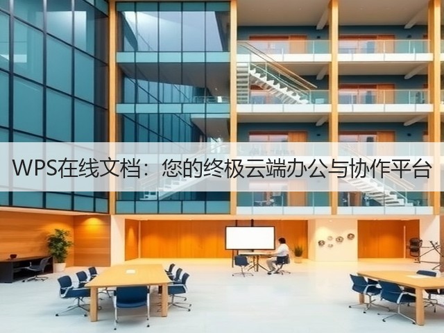 WPS在线文档:您的终极云端办公与协作平台(图3) WPS在线文档:您的终极云端办公与协作平台(图3)