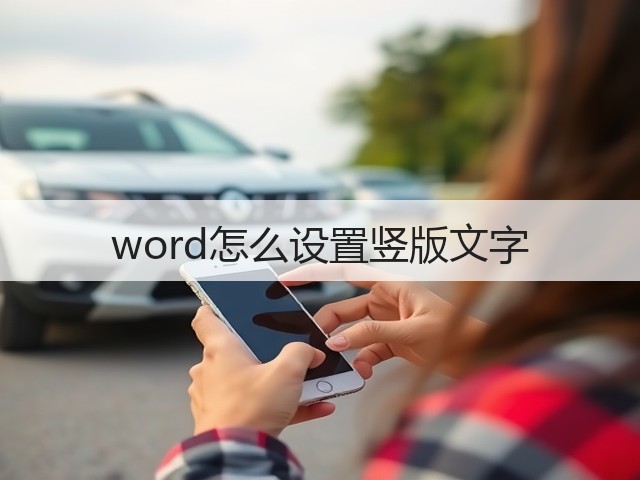 word怎么设置竖版文字(图3) word怎么设置竖版文字(图3)