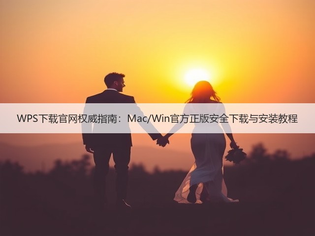 WPS下载官网权威指南:Mac/Win官方正版安全下载与安装教程(图2) WPS下载官网权威指南:Mac/Win官方正版安全下载与安装教程(图2)