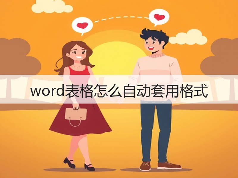 word表格怎么自动套用格式 - 诺云壹观办公网