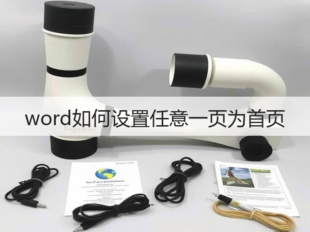 word如何设置任意一页为首页(图1)