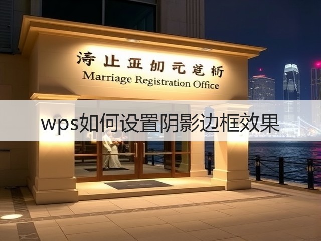 wps如何设置阴影边框效果(图1) wps如何设置阴影边框效果(图1)