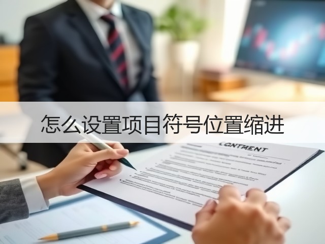 怎么设置项目符号位置缩进(图1)