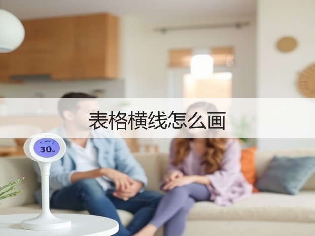 表格横线怎么画(图3) 表格横线怎么画(图3)