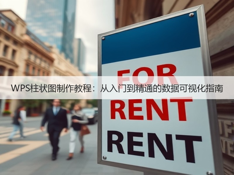 WPS柱状图制作教程：从入门到精通的数据可视化指南 - 诺云壹观办公网