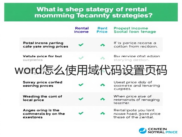 word怎么使用域代码设置页码(图2) word怎么使用域代码设置页码(图2)