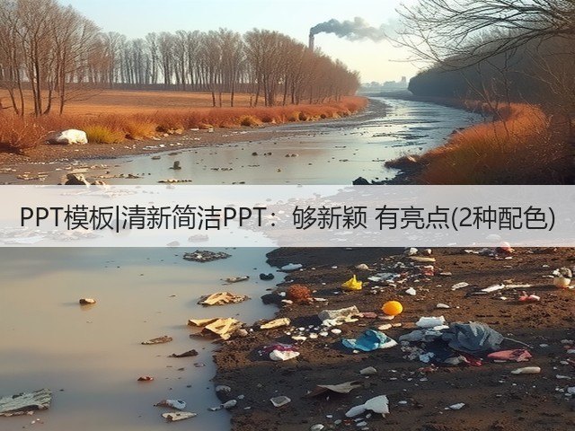 PPT模板|清新简洁PPT:够新颖 有亮点(2种配色)(图2) PPT模板|清新简洁PPT:够新颖 有亮点(2种配色)(图2)