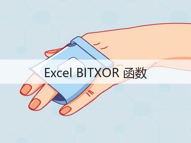 Excel BITXOR 函数(图2) Excel BITXOR 函数(图2)