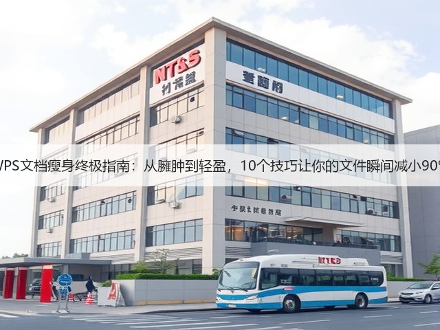 WPS文档瘦身终极指南:从臃肿到轻盈,10个技巧让你的文件瞬间减小90%(图2) WPS文档瘦身终极指南:从臃肿到轻盈,10个技巧让你的文件瞬间减小90%(图2)