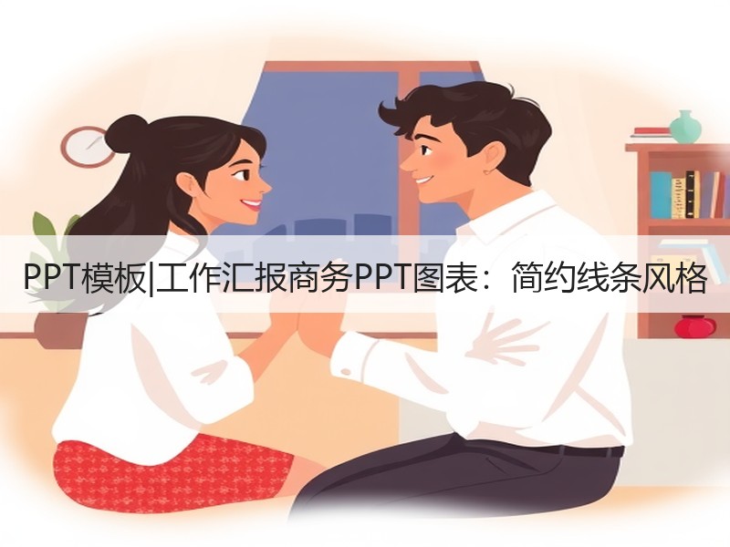 PPT模板|工作汇报商务PPT图表：简约线条风格 - 诺云壹观办公网