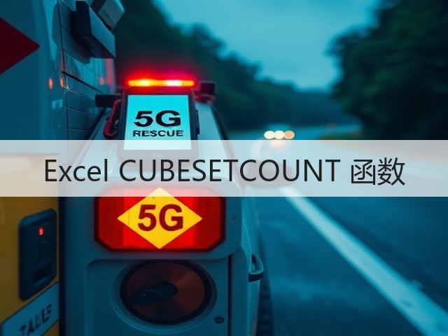 Excel CUBESETCOUNT 函数(图3)
