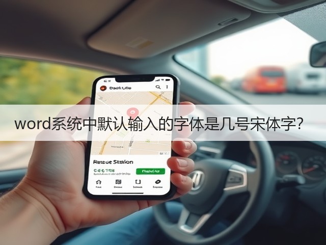 word系统中默认输入的字体是几号宋体字?(图2) word系统中默认输入的字体是几号宋体字?(图2)