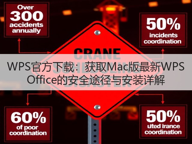 WPS官方下载:获取Mac版最新WPS Office的安全途径与安装详解(图1) WPS官方下载:获取Mac版最新WPS Office的安全途径与安装详解(图1)