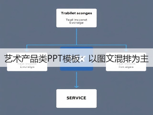 艺术产品类PPT模板:以图文混排为主(图1) 艺术产品类PPT模板:以图文混排为主(图1)