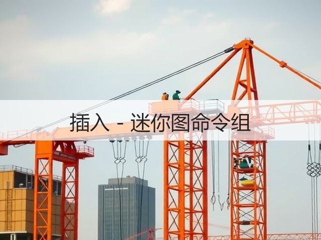 插入 - 迷你图命令组(图2)