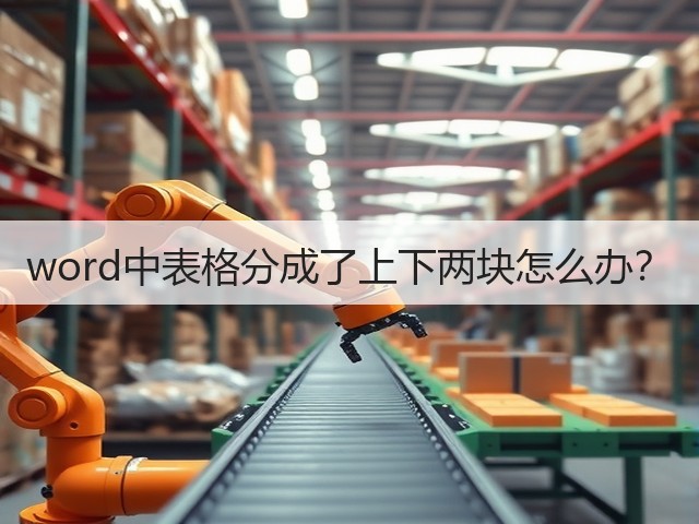 word中表格分成了上下两块怎么办？(图2)