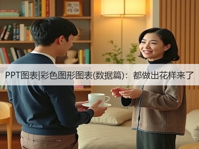 PPT图表|彩色图形图表(数据篇)：都做出花样来了(图1)
