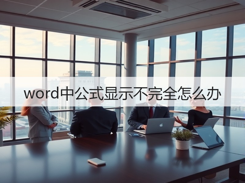 word中公式显示不完全怎么办