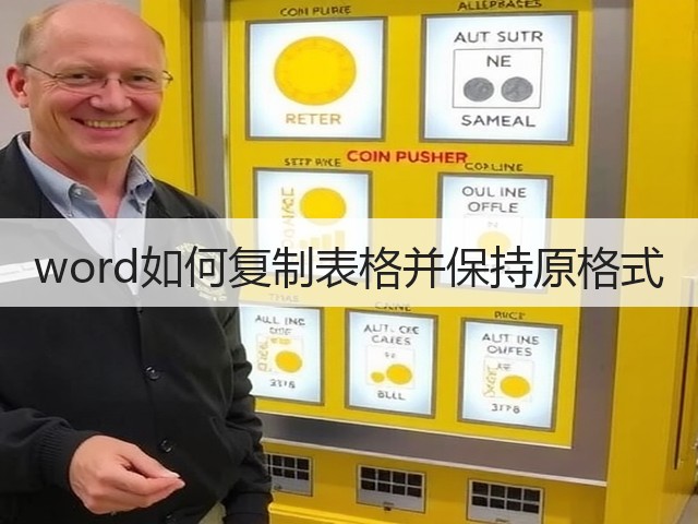 word如何复制表格并保持原格式(图2)