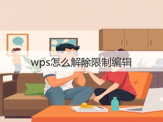 wps怎么解除限制编辑(图3)