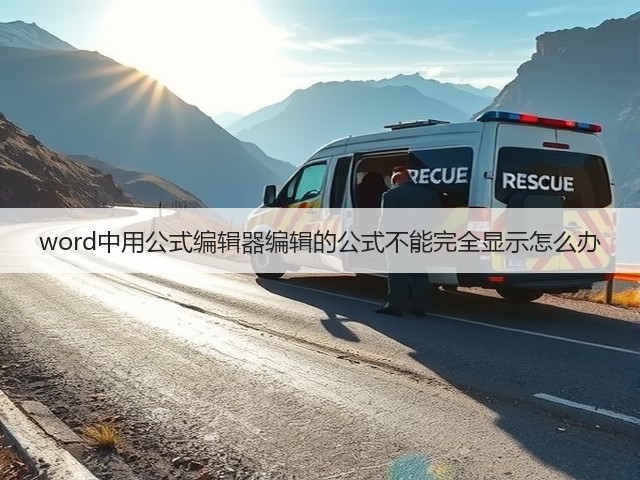 word中用公式编辑器编辑的公式不能完全显示怎么办(图2)