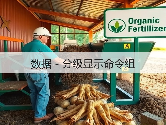 数据 - 分级显示命令组(图2) 数据 - 分级显示命令组(图2)