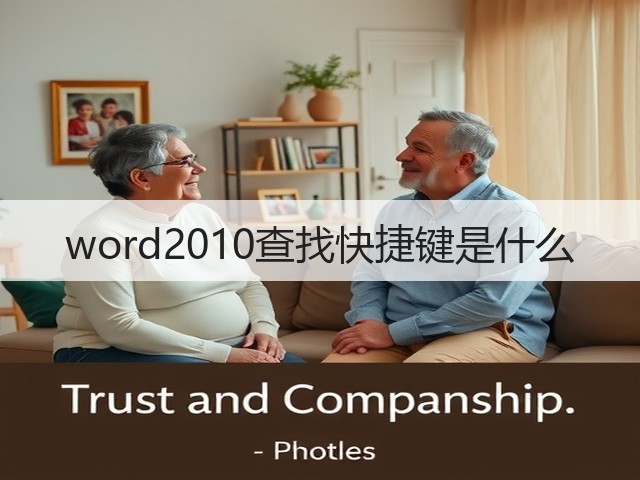 word2010查找快捷键是什么(图2)