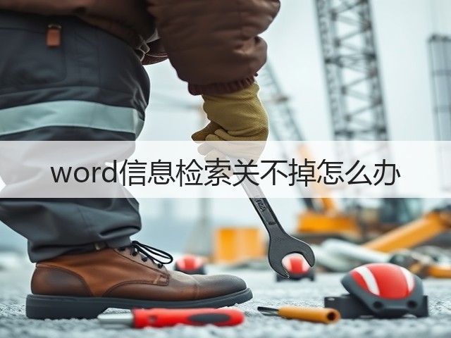 word信息检索关不掉怎么办(图1)