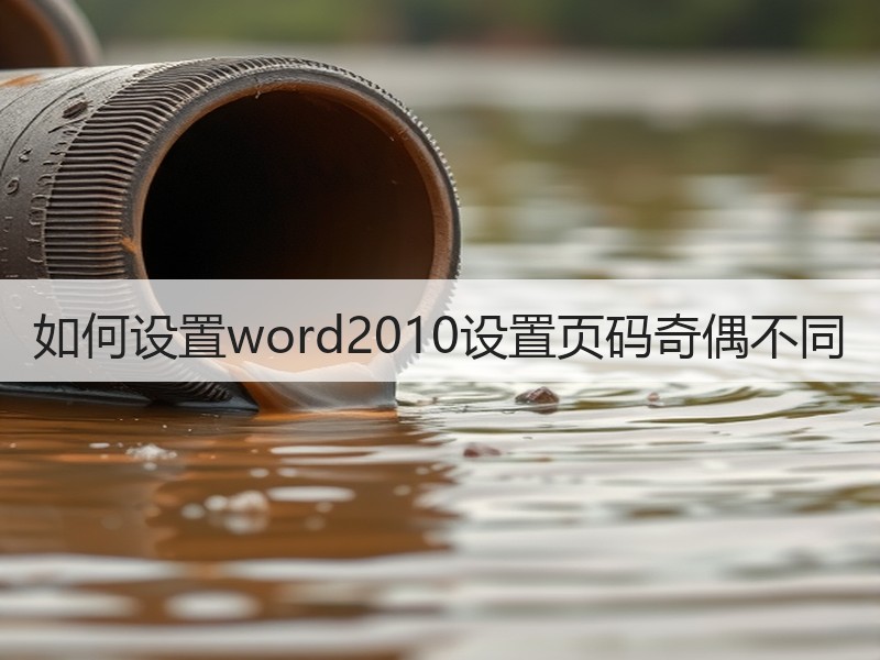如何设置word2010设置页码奇偶不同 - 诺云壹观办公网