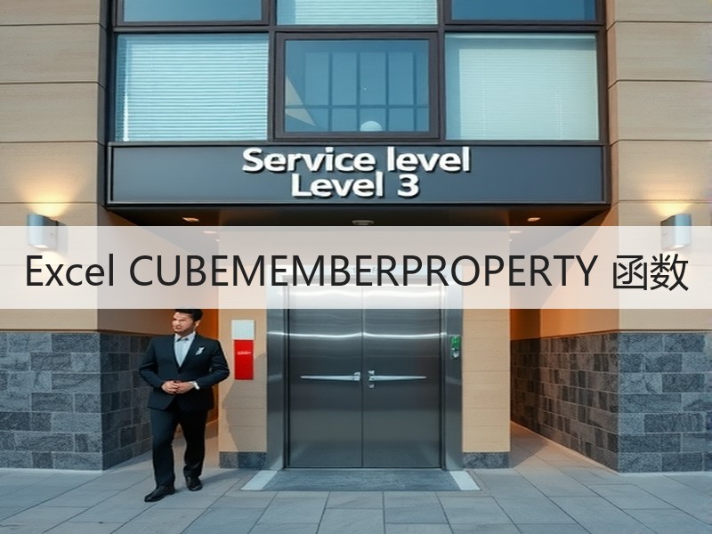 Excel CUBEMEMBERPROPERTY 函数 - 诺云壹观办公网