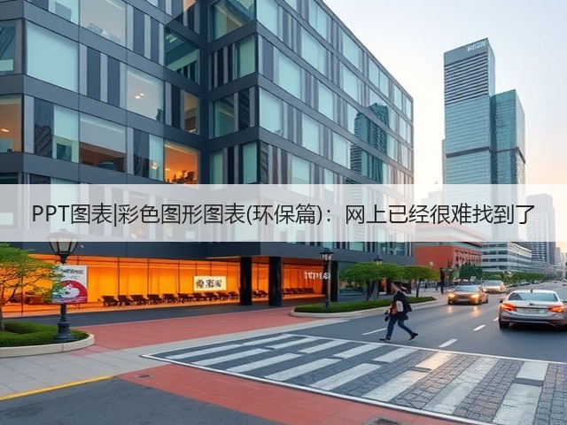 PPT图表|彩色图形图表(环保篇):网上已经很难找到了(图2) PPT图表|彩色图形图表(环保篇):网上已经很难找到了(图2)