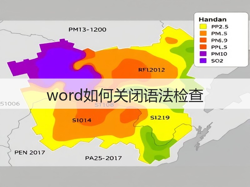 word如何关闭语法检查 - 诺云壹观办公网