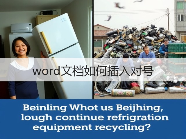 word文档如何插入对号(图1) word文档如何插入对号(图1)