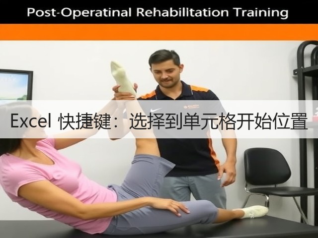 Excel 快捷键：选择到单元格开始位置(图3)