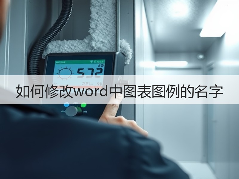 如何修改word中图表图例的名字 - 诺云壹观办公网