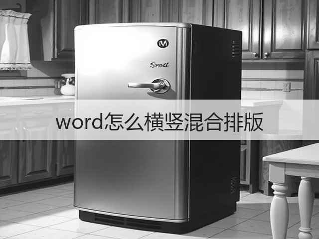 word怎么横竖混合排版(图3) word怎么横竖混合排版(图3)