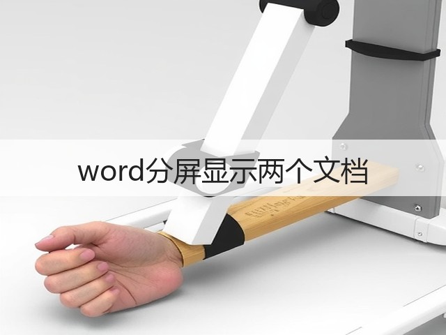 word分屏显示两个文档(图3)