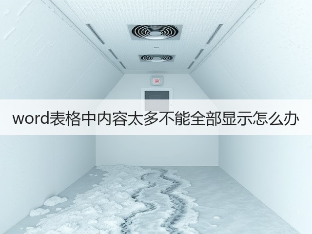 word表格中内容太多不能全部显示怎么办(图1)