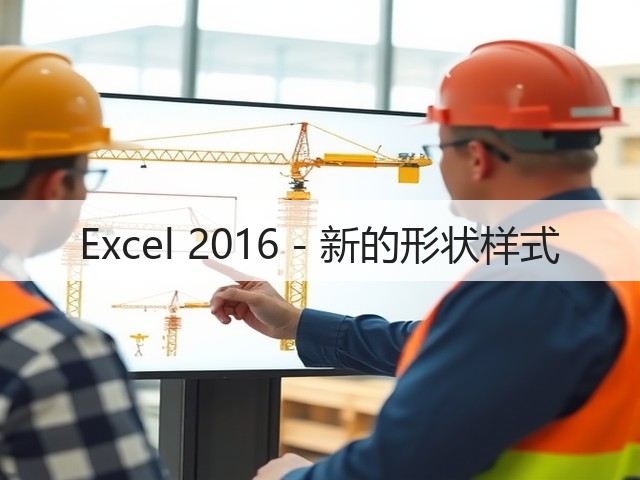 Excel 2016 - 新的形状样式(图1) Excel 2016 - 新的形状样式(图1)