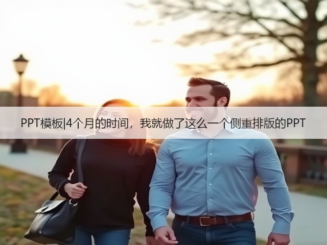 PPT模板|4个月的时间,我就做了这么一个侧重排版的PPT(图2) PPT模板|4个月的时间,我就做了这么一个侧重排版的PPT(图2)