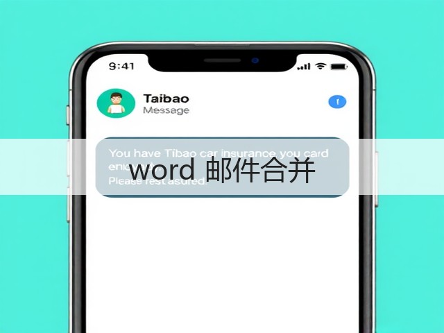 word 邮件合并(图3)