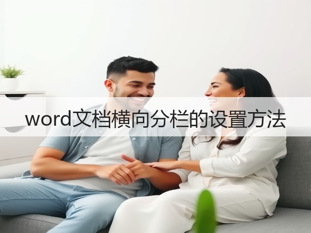 word文档横向分栏的设置方法(图3) word文档横向分栏的设置方法(图3)