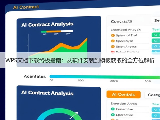 WPS文档下载终极指南：从软件安装到模板获取的全方位解析(图1)