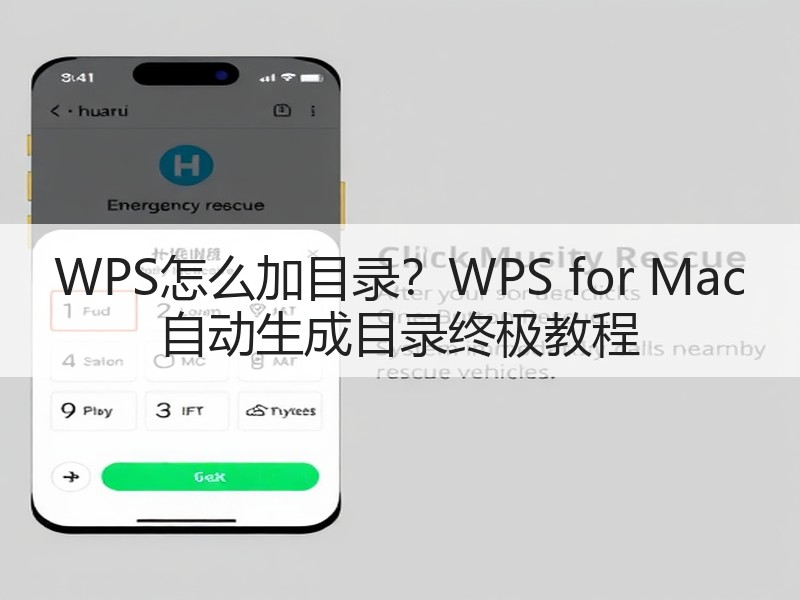 WPS怎么加目录？WPS for Mac 自动生成目录终极教程 - 诺云壹观办公网