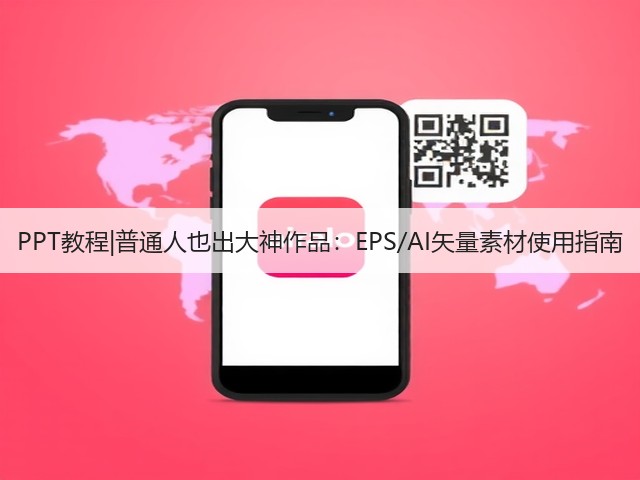 PPT教程|普通人也出大神作品：EPS/AI矢量素材使用指南(图1)